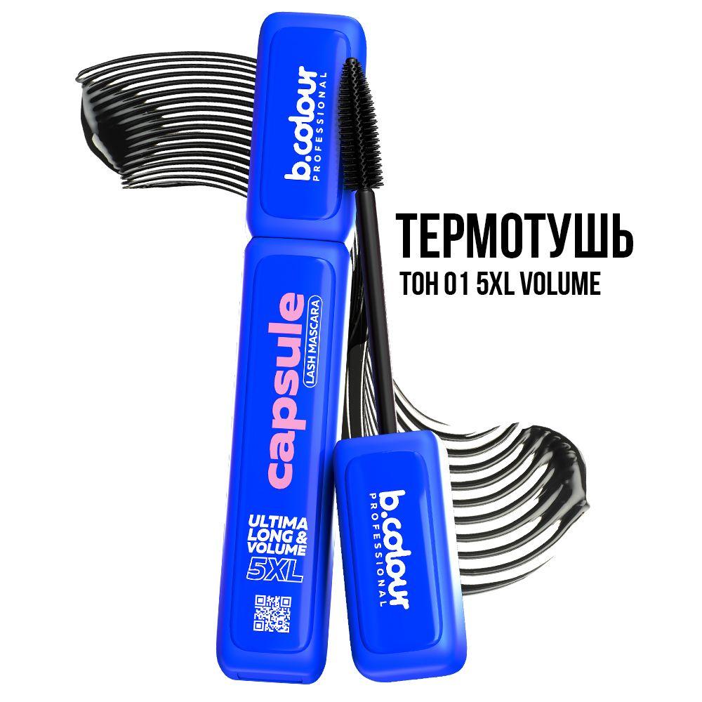 Тушь для ресниц черная, термо стойкая, объем и удлинение B.COLOUR PRO CAPSULE 01 5XL Volume