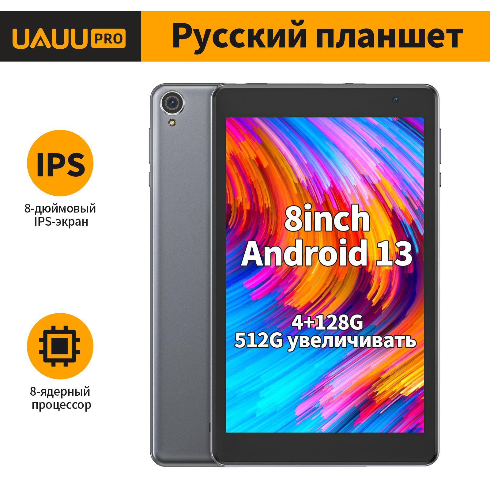 UAUU планшет 8'', Android 13 планшет андроид , русского меню,128GB хранилище+512 ГБ расширенной памяти, WIFI, GPS, Bluetooth 5.0, планшет для игр, 4000mAh, 2024 планшеты