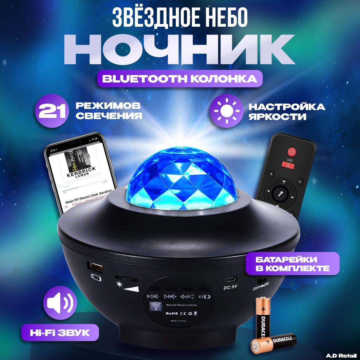 Ночник звездное небо с колонкой Bluetooth