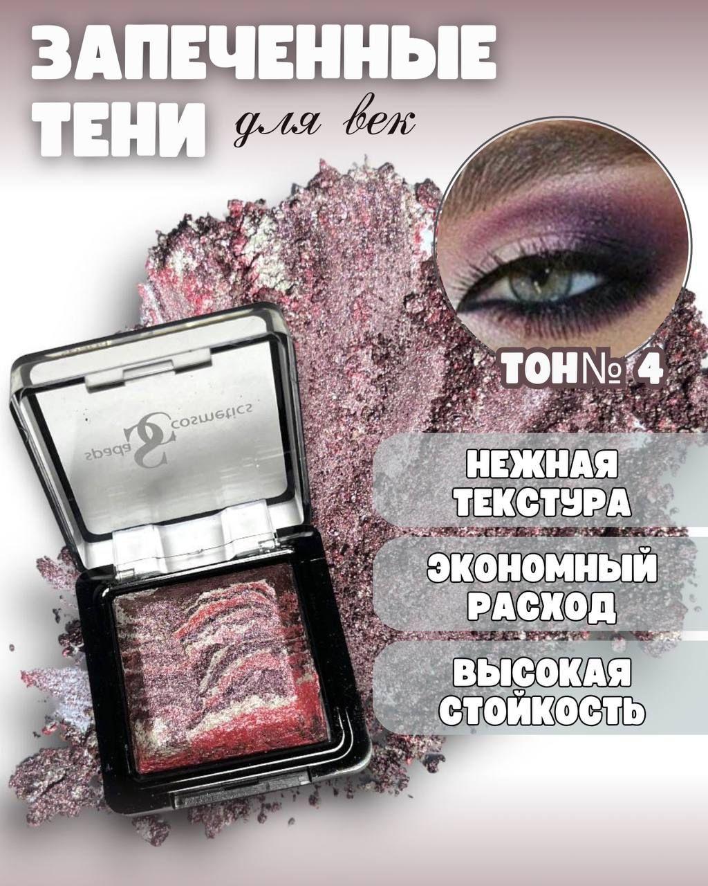 Spada Cosmetics | Spada Cosmetics Тени для век запеченные профессиональные с шиммером.