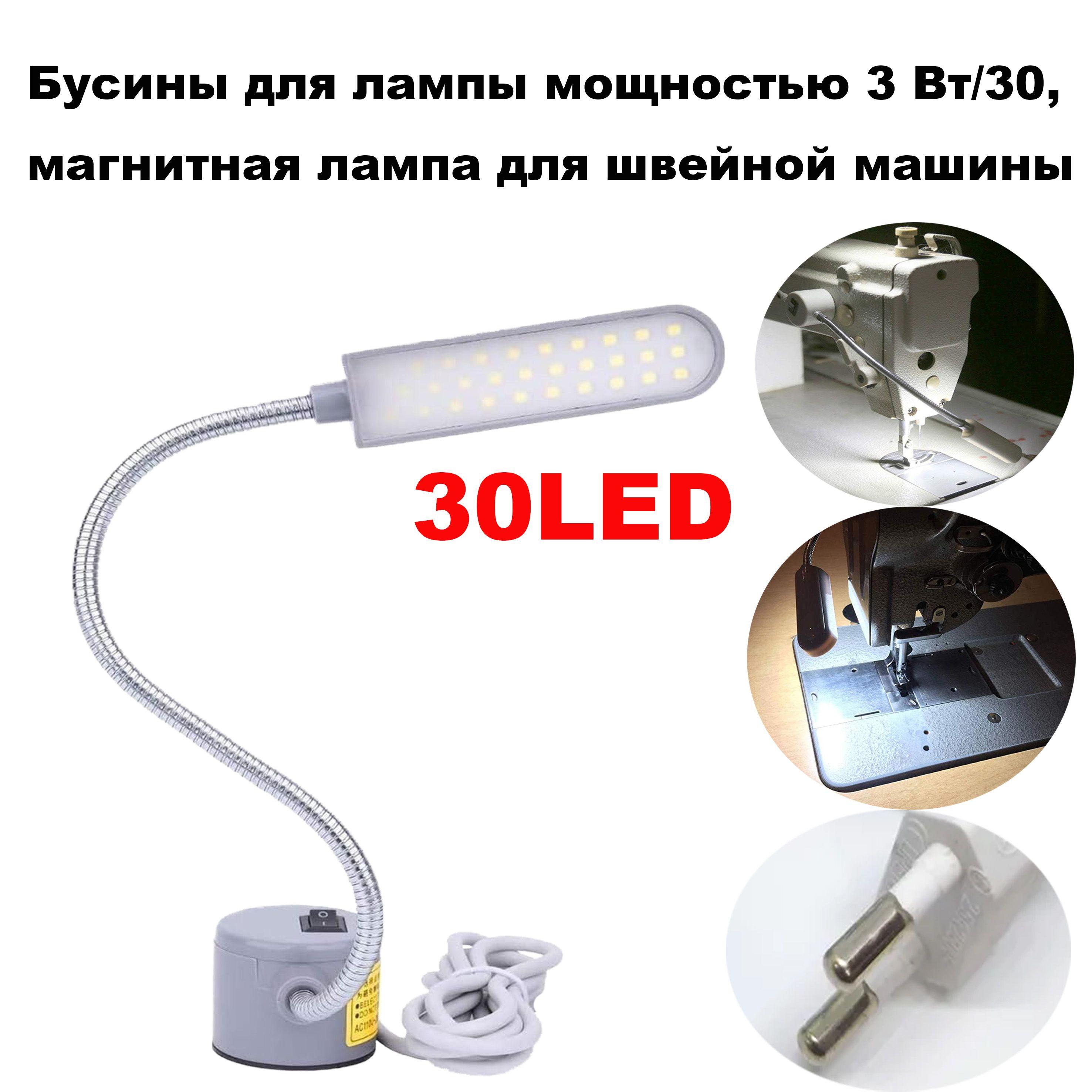 3W 30 LED лампа для швейной машины с магнитным фиксированным основанием/Круглая заглушка для настольного токарного станка и сверлильного пресса/Аксессуар для швейной машины