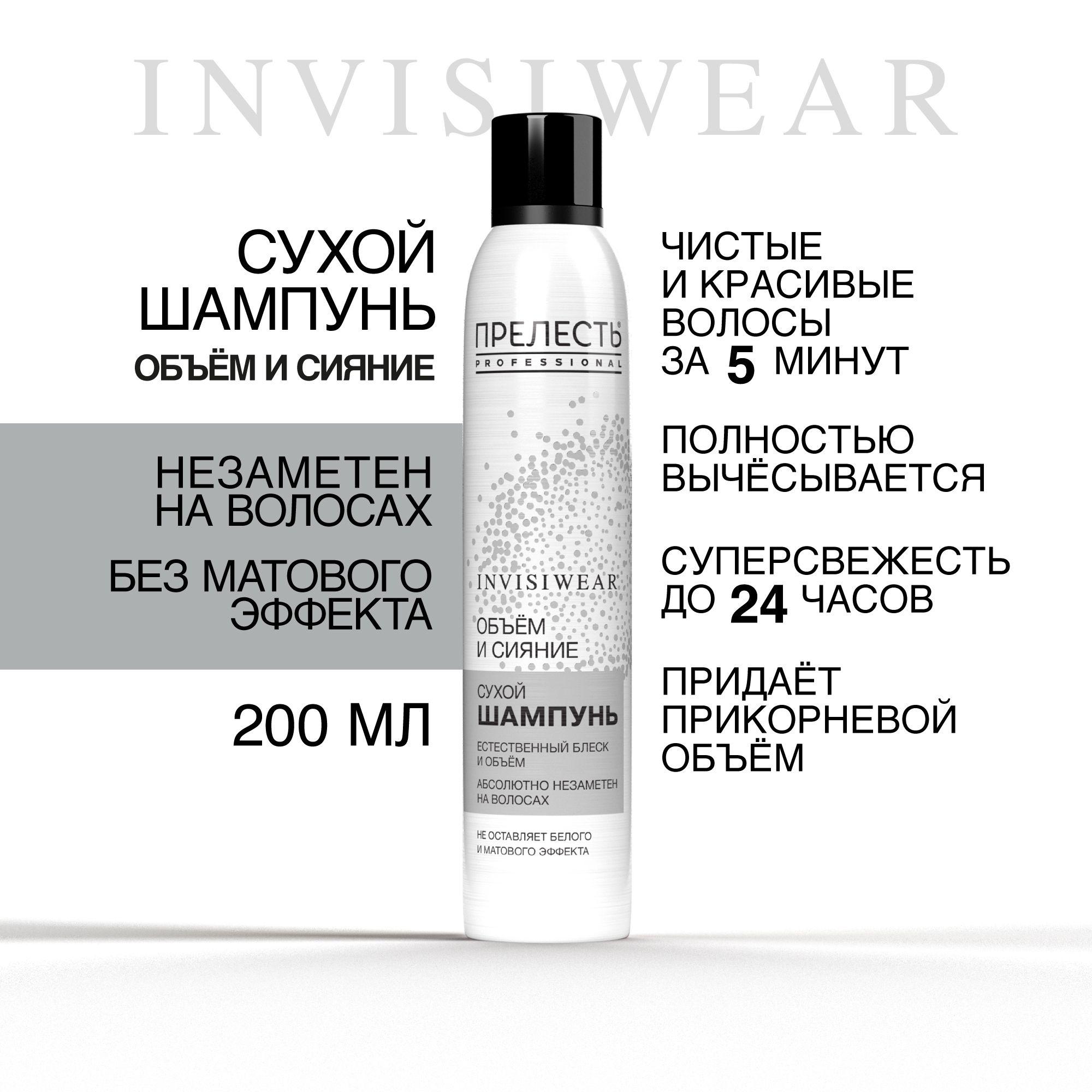 Сухой шампунь для волос Прелесть Professional Invisiwear Объем и сияние 200 мл