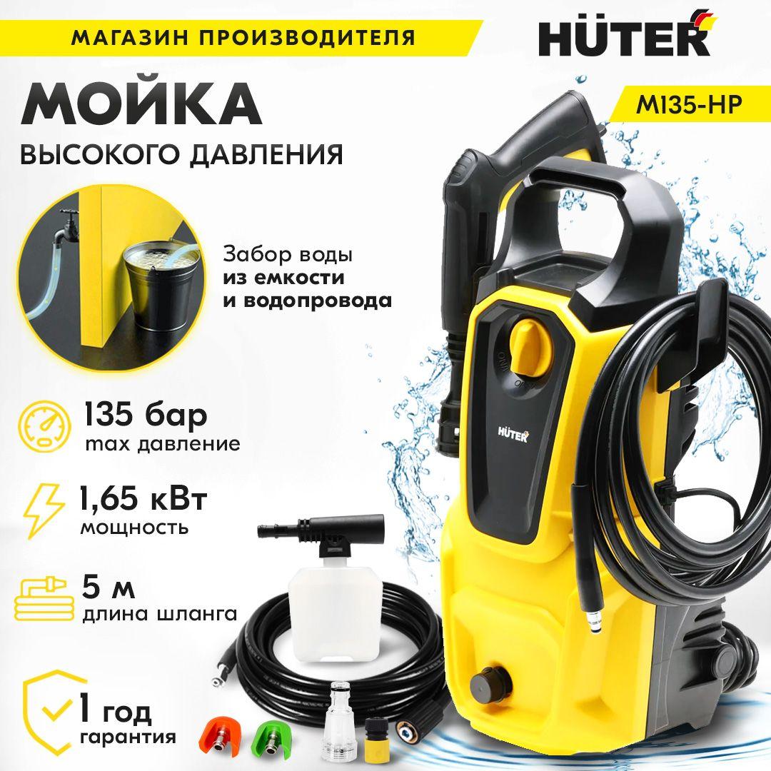 Huter | Мойка Huter M135-HP 1650 вт, 135 бар, расход-360 л/час