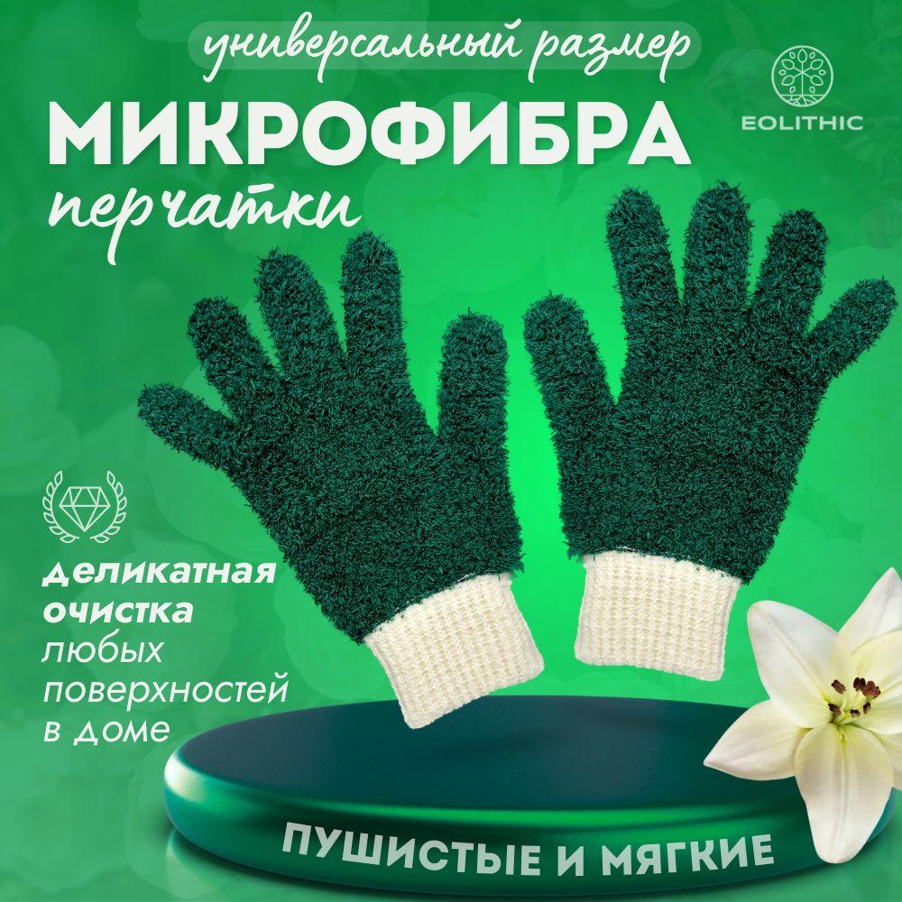 Микрофибровые протирочные перчатки для уборки EOLITHIC GLOVES (2шт.)