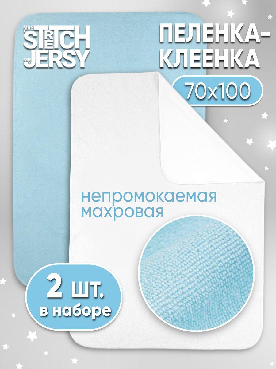 Пеленка непромокаемая Stretch Jersy многоразовая махровая 70х100 см (набор 2 шт)