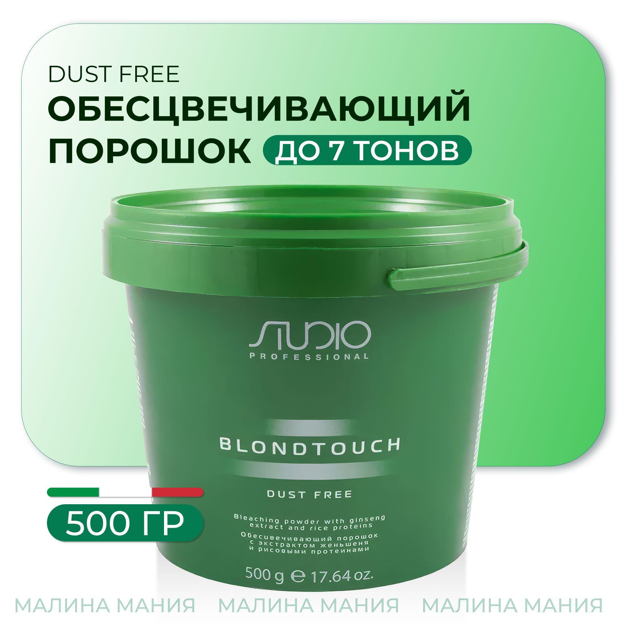 STUDIO PROFESSIONAL Обесцвечивающий порошок DUST FREE с экстрактом женьшеня и рисовым протеинам, 500 гр.