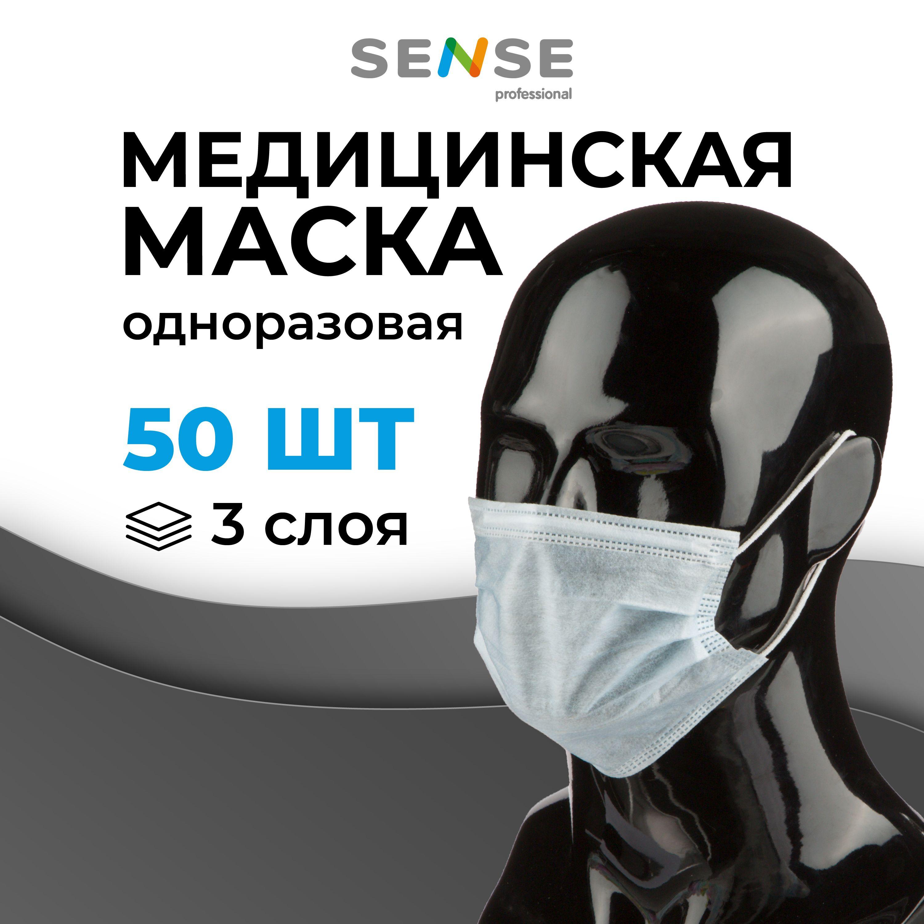 Sense | Маска медицинская одноразовая Sense трехслойная голубая на резинке 50 штук