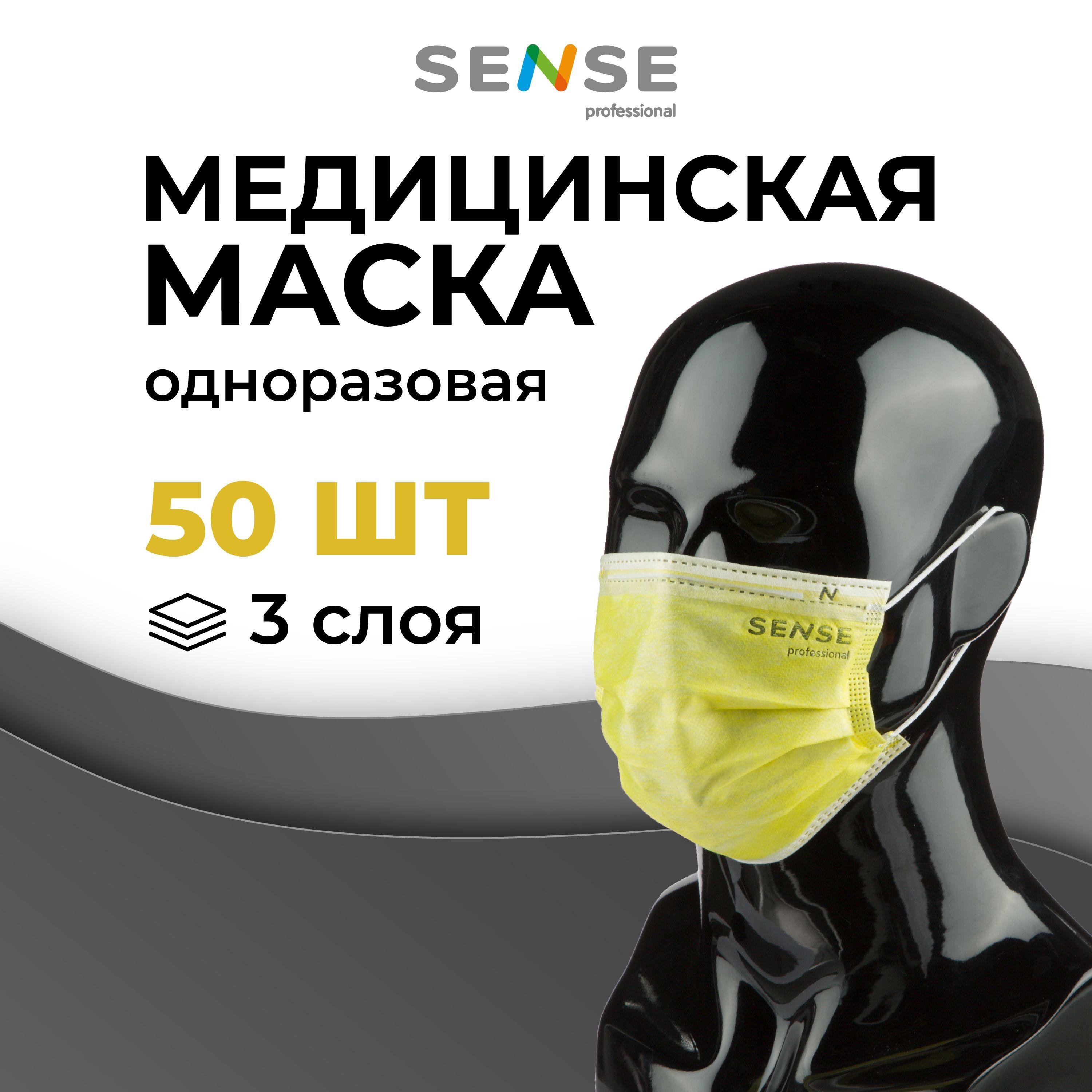 Sense | Маска медицинская одноразовая Sense трехслойная желтая 50 штук