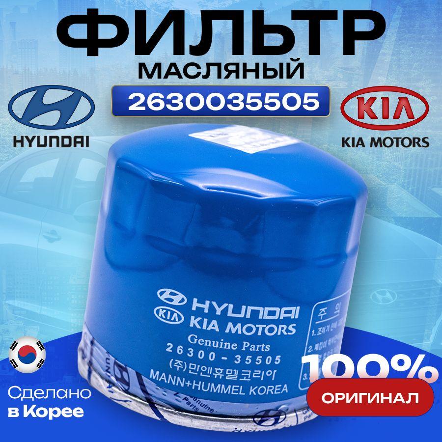 Hyundai-KIA Фильтр масляный арт. 2630035505, 1 шт.