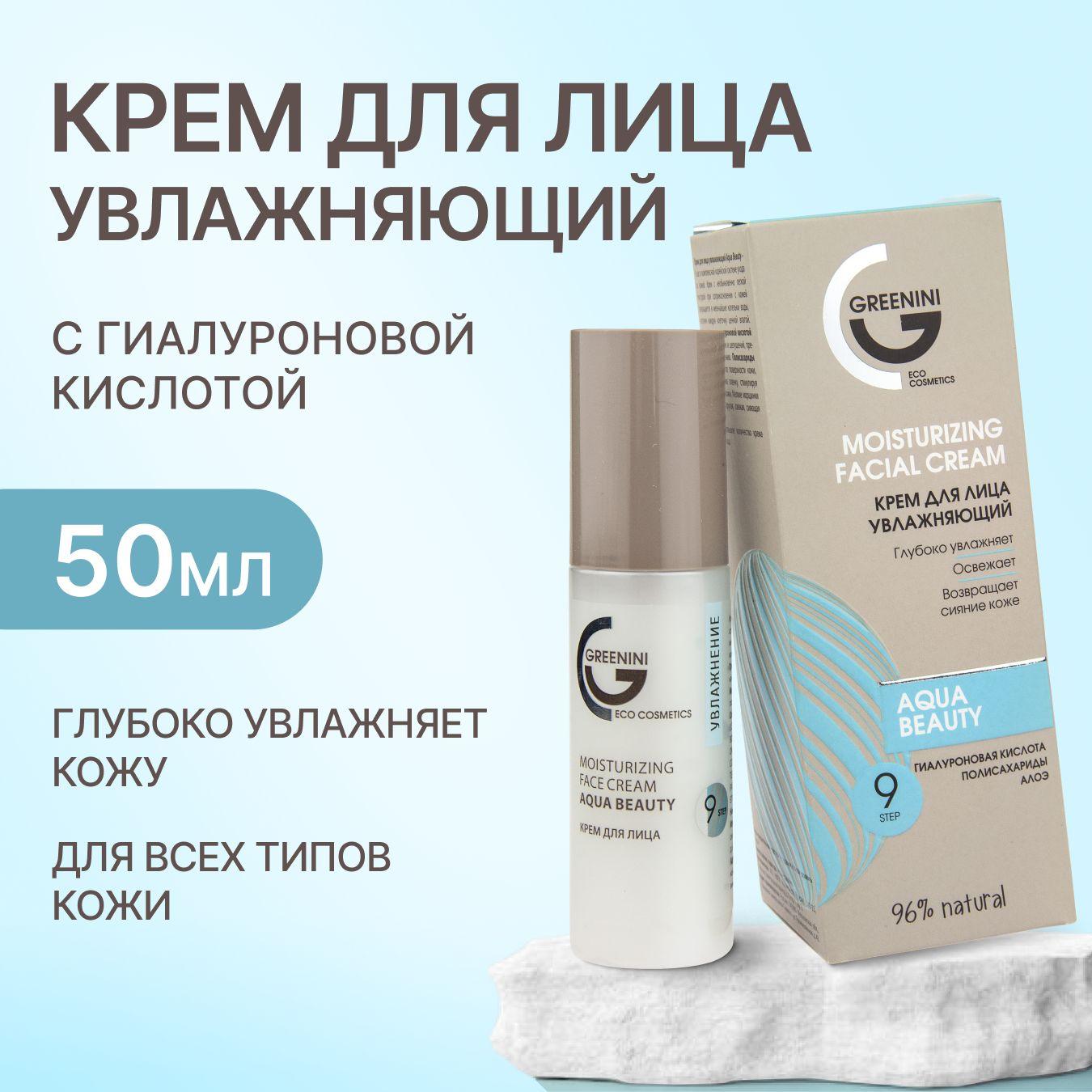 Greenini Крем для лица увлажняющий Moisturizing face cream 50 мл