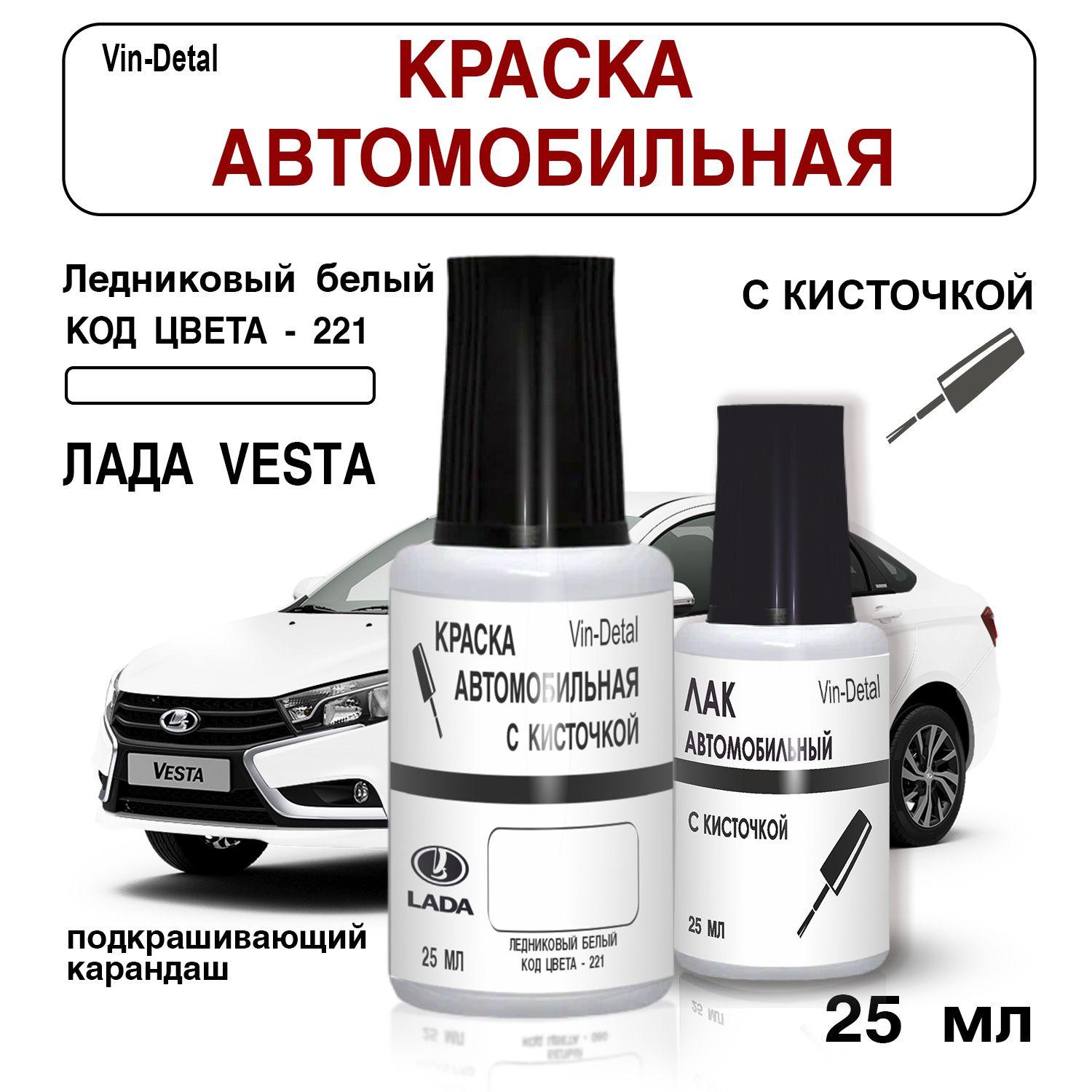 Подкраска LADA VESTA (ВЕСТА), код 221,369, ЛЕДНИКОВЫЙ LEDNIKOVY СОЛИД, набор флакон с кисточкой краска и лак для подкраски сколов и царапин