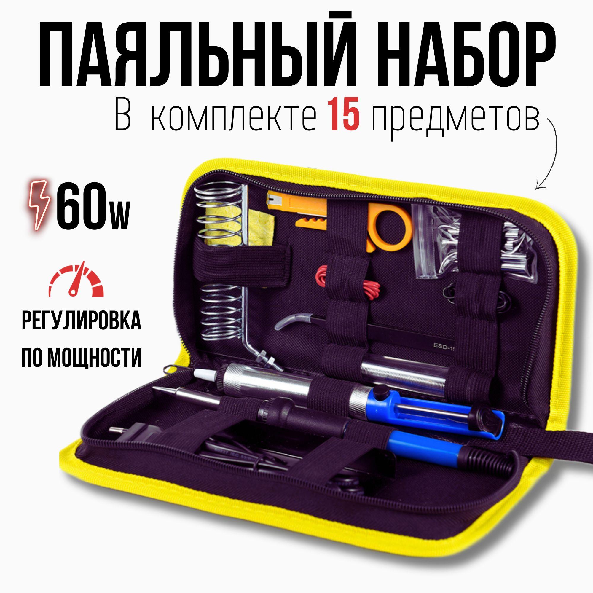 Паяльник электрический с регулировкой на 60 ватт. Паяльный набор. Набор для пайки.