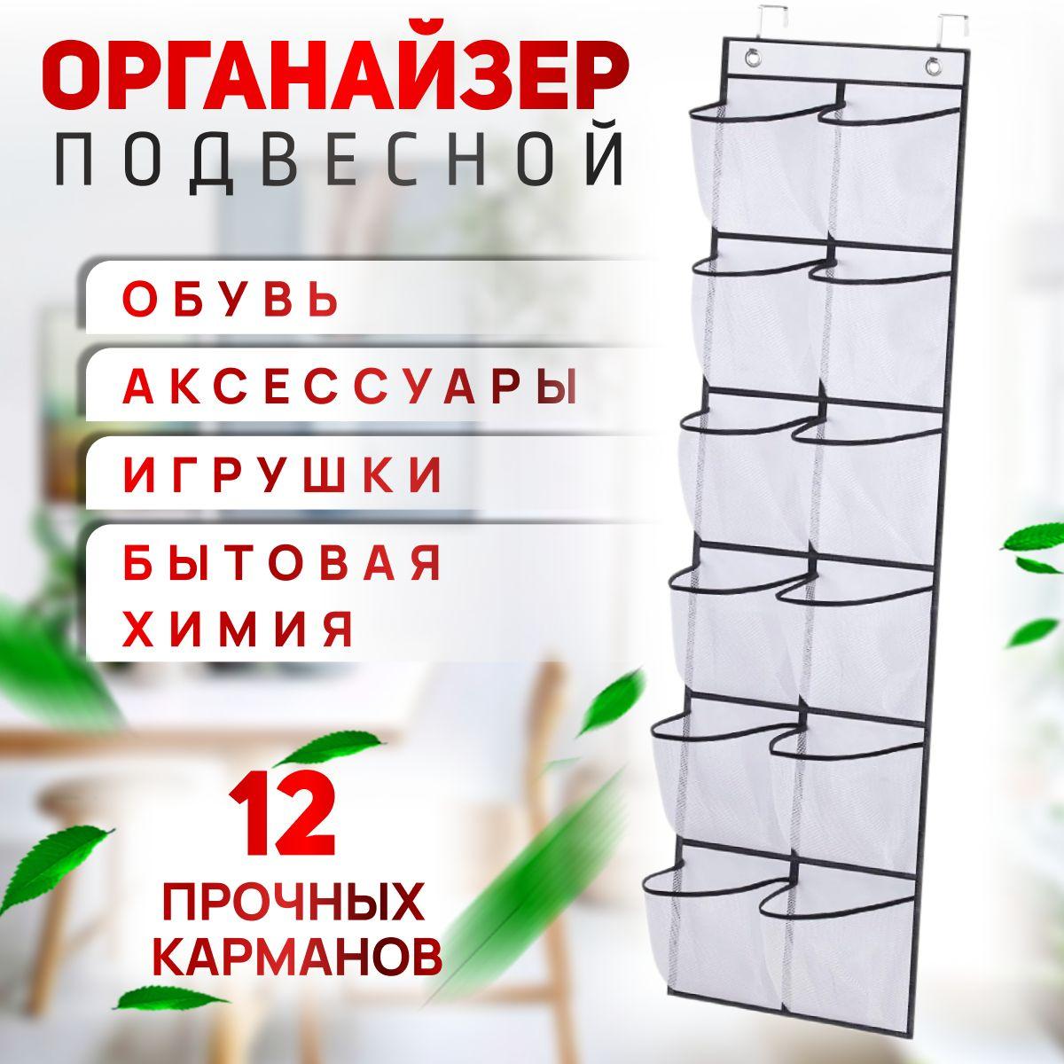 Подвесной органайзер для хранения вещей, мелочей и обуви. 12 ячеек, белый