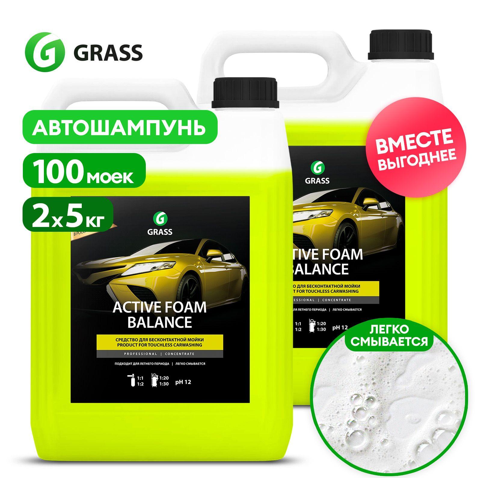 GRASS Автошампунь для бесконтактной мойки / активная пена Active Foam Balance 5 кг (набор из 2 шт.)