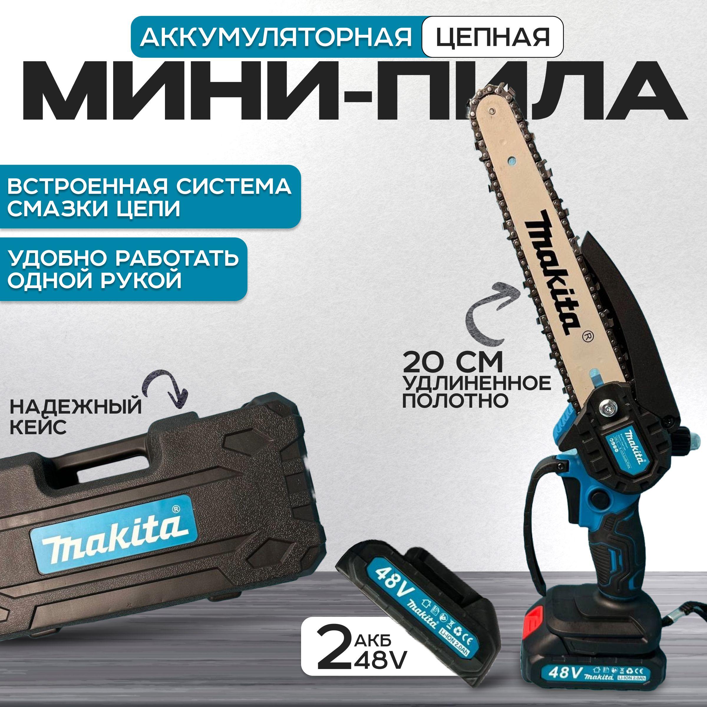 ДРАИБУС | Makita пила аккумуляторная цепная мини садовая 200 мм сучкорез Макита / Мини ручная пила на аккумуляторе по дереву в комплекте 2 АКБ в кейсе