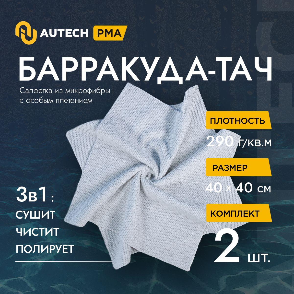 Autech | Autech PMA-290 BARRACUDA-TOUCH grau 2St. - 2шт.Полировальная микрофибра, очистка и полировка ,40x40cm