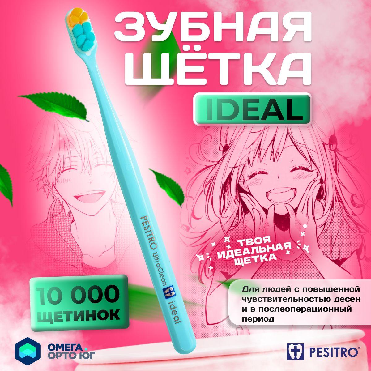 Pesitro | Зубная щетка Pesitro ideal ультрамягкая, цвет: голубой