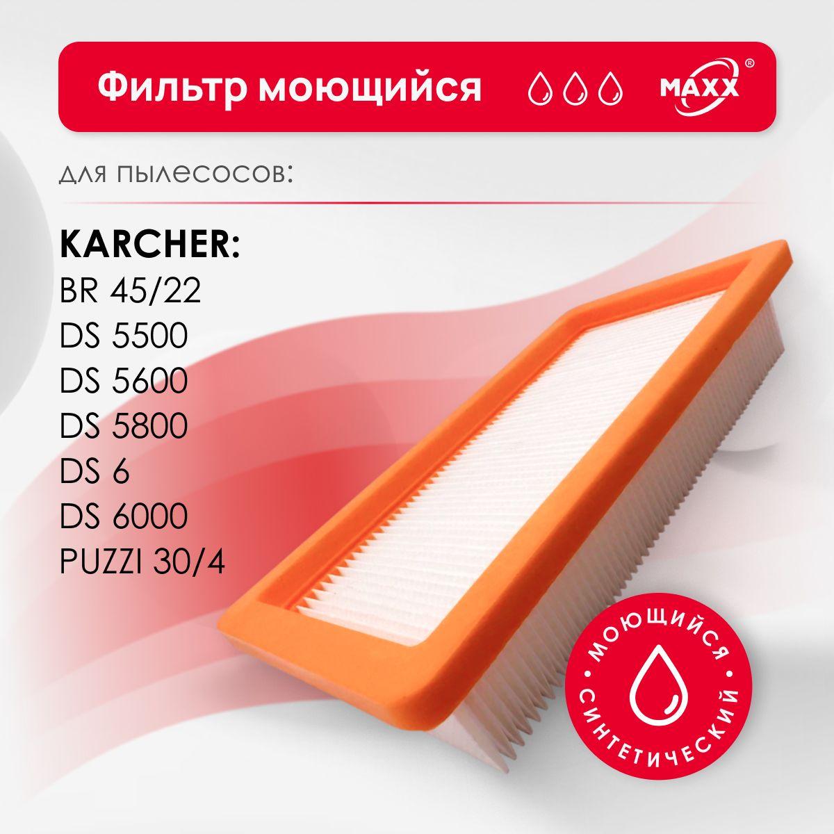 HEPA-фильтр PRO синтетический, моющийся для пылесоса Karcher DS 6 5500 5600 5800 6.000 BR 45/22 C PUZZI 30/4 6.414-631.0, 2.860-273.0 плоский складчатый