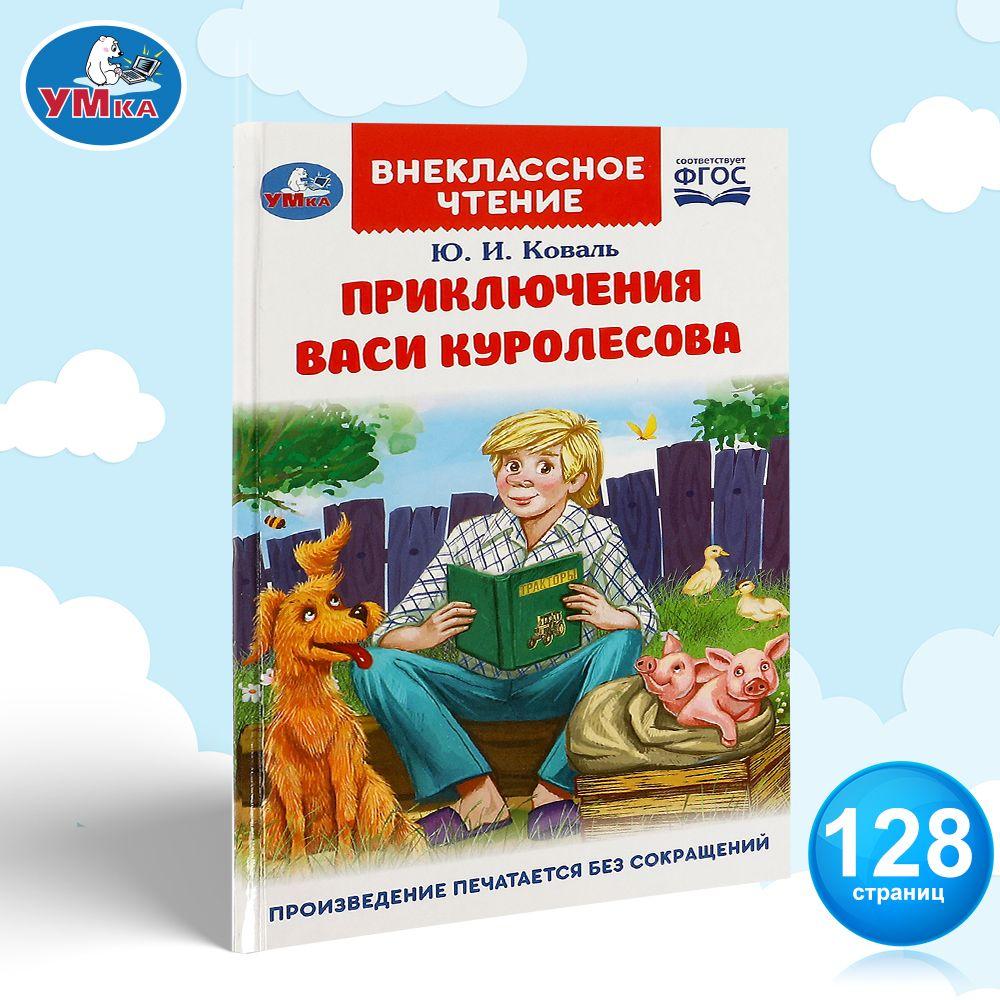 Книга для детей Приключения Васи Куролесова Умка / внеклассное чтение | Коваль Юрий Иосифович