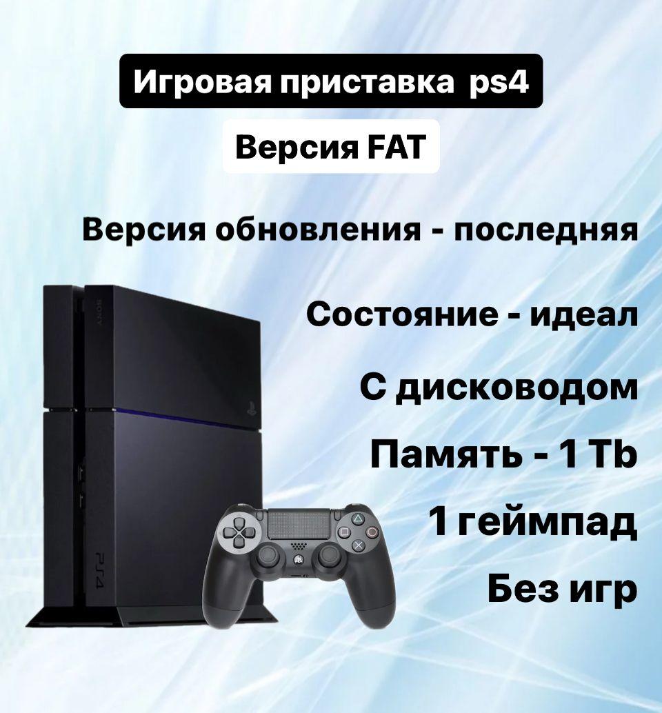 Игровая приставка PS4 Fat (1Tb) Black, ps4, 1 геймпад, reseller, игровая консоль