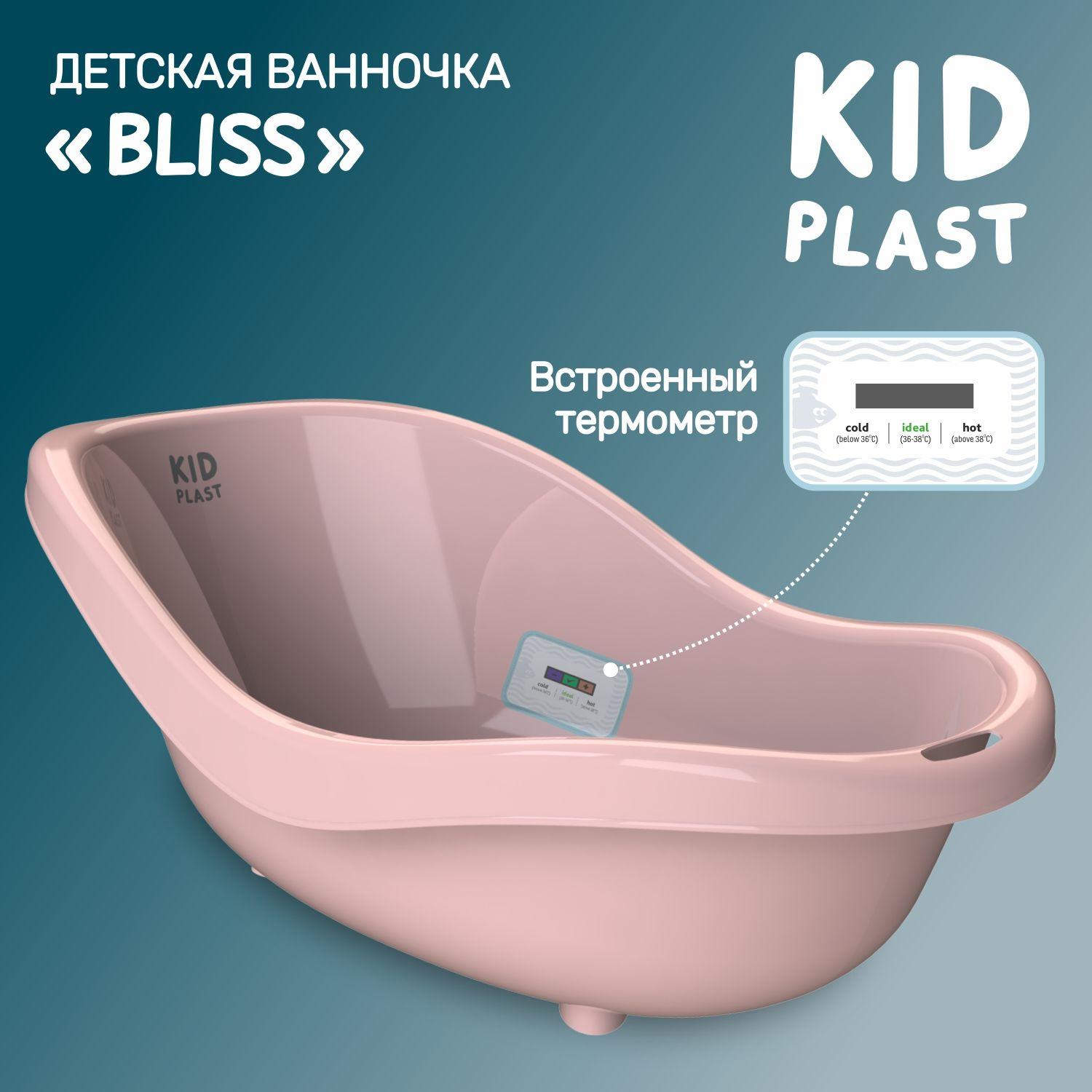 Ванночка для новорожденных "Bliss", KidPlast