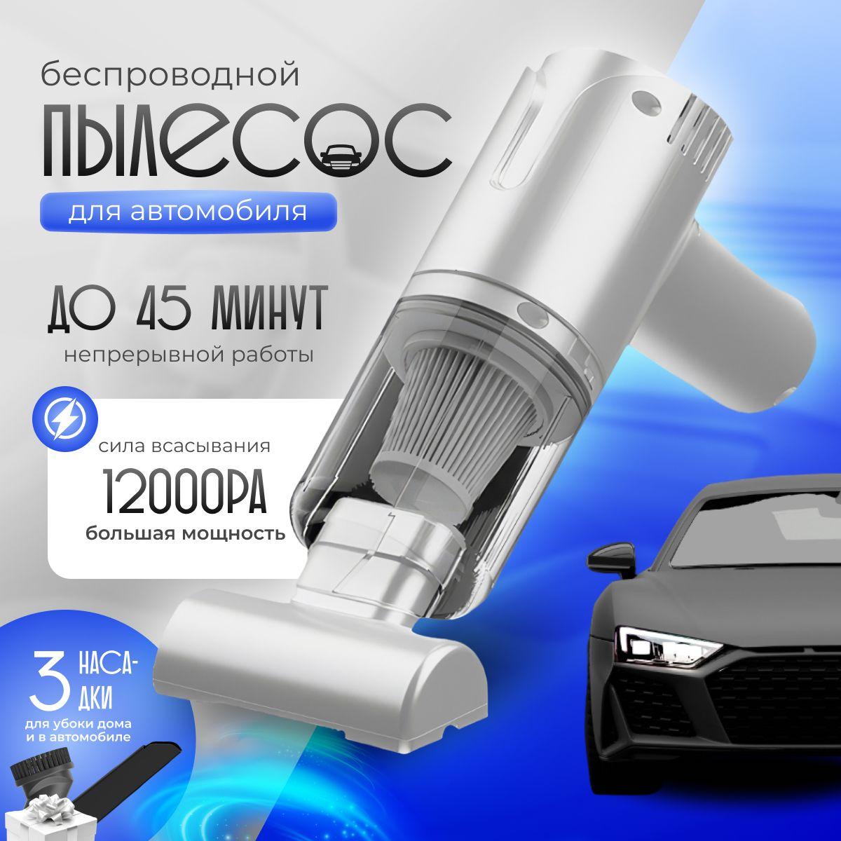 Автомобильный пылесос беспроводной мощный DustAway, ручной пылесос для салона автомобиля и дома