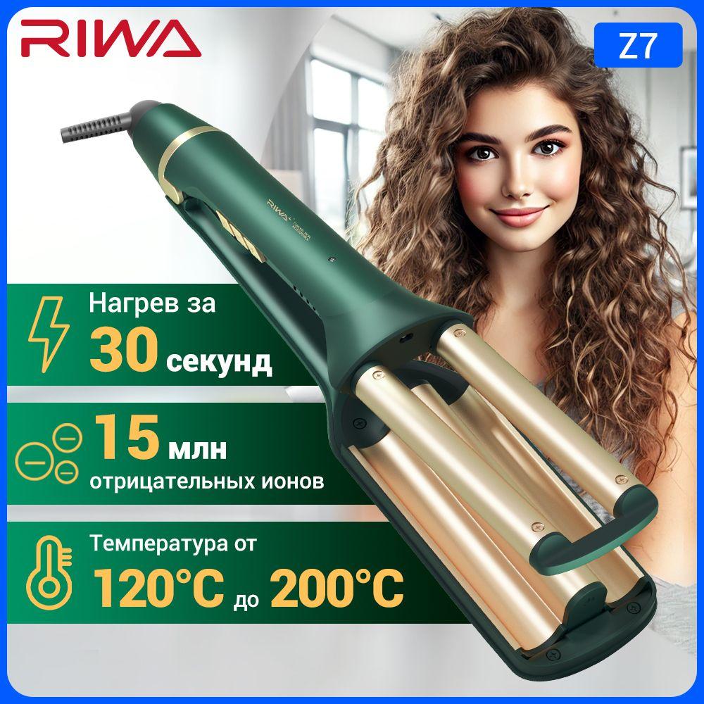 Плойка стайлер щипцы для завивки волос с тройная плойка RIWA Z7 с ионизации, 18-26 мм