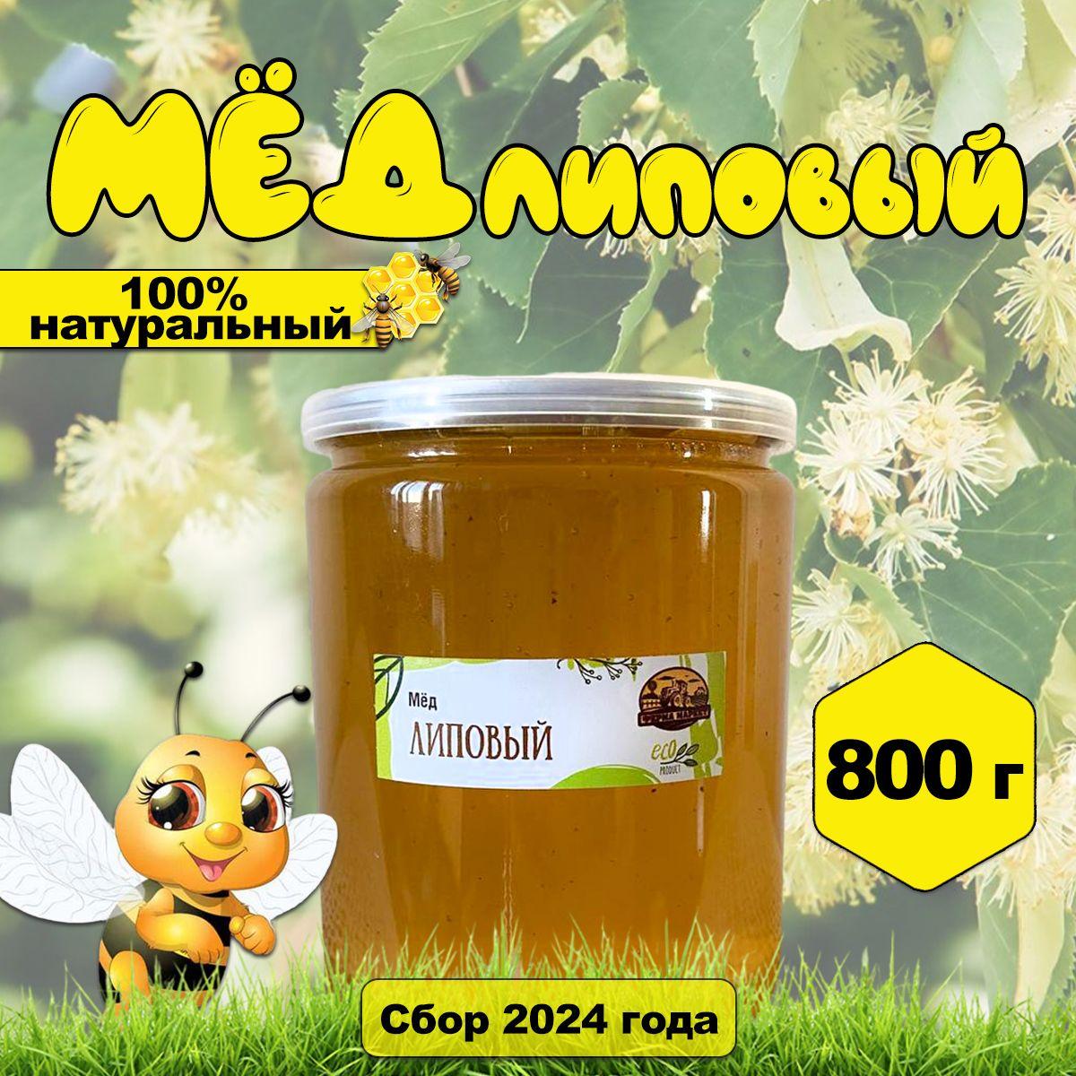 Мед липовый 800 г
