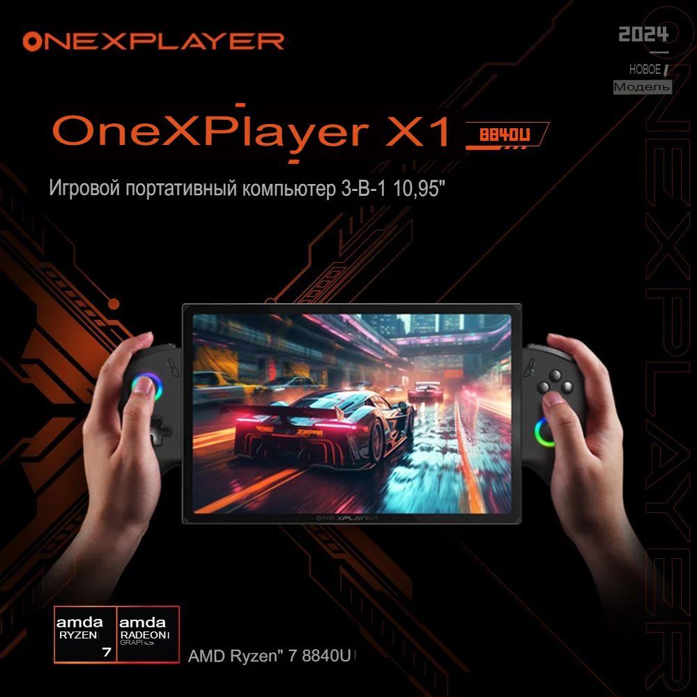 Игровая приставка консоль ONEXPLAYER X1 AMD Ryzen 7 8840U, 32 + 1T, 3-В-1