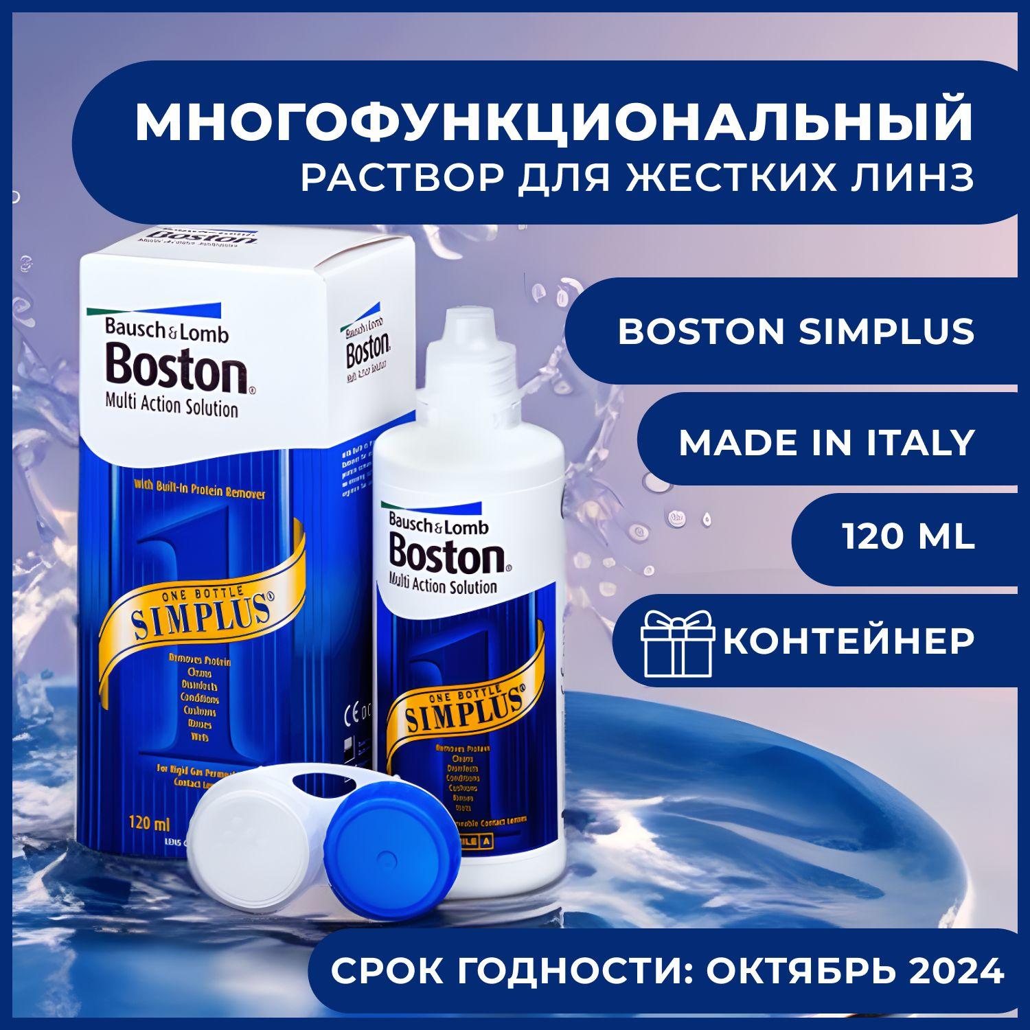 Раствор для жестких газопроницаемых контактных линз BAUSCH+LOMB Boston SIMPLUS, многофункциональный энзимный очиститель, 120 мл, с контейнером для линз