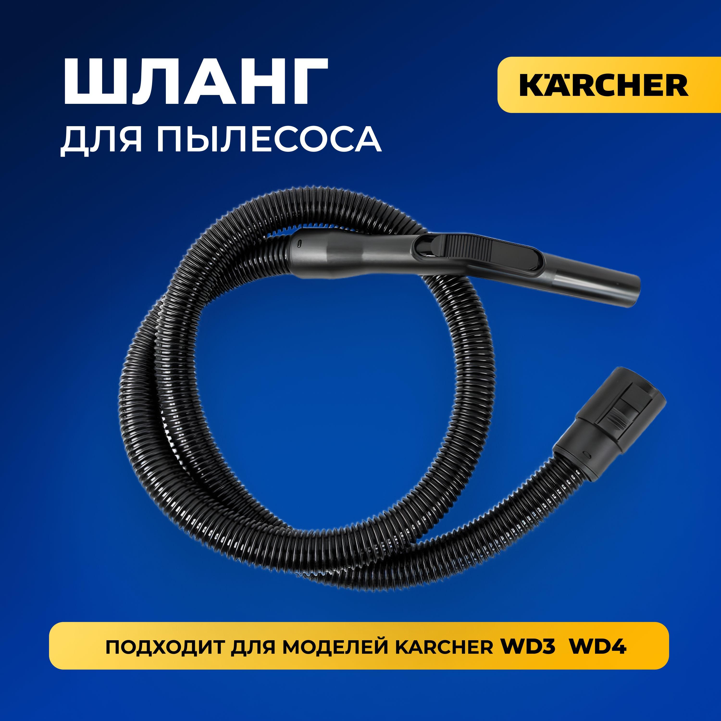 Шланг гибкий для пылесоса Karcher WD3 / WD4