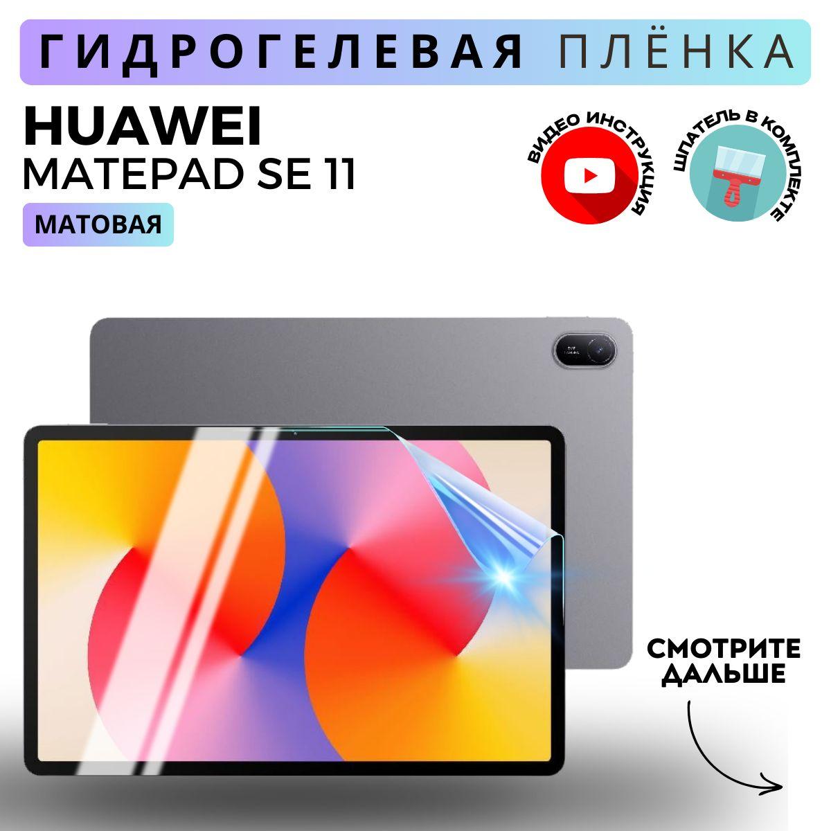 Гидрогелевая Защитная Плёнка для планшета HUAWEI MatePad Se 11 (Броня для экрана Хуавэй МатПад Се 11), Прозрачная - Матовая.