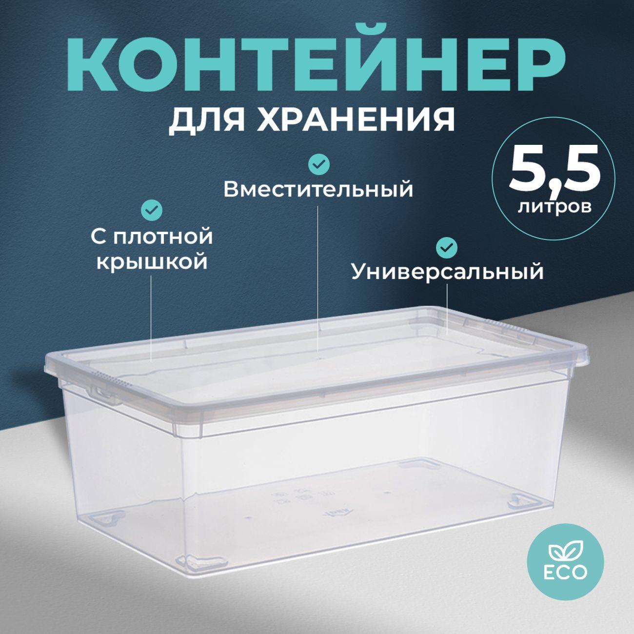 Контейнер для хранения вещей пластиковый с крышкой 5,5 л 33х19х12 см IDEA прозрачный ящик бокс органайзер коробка для игрушек