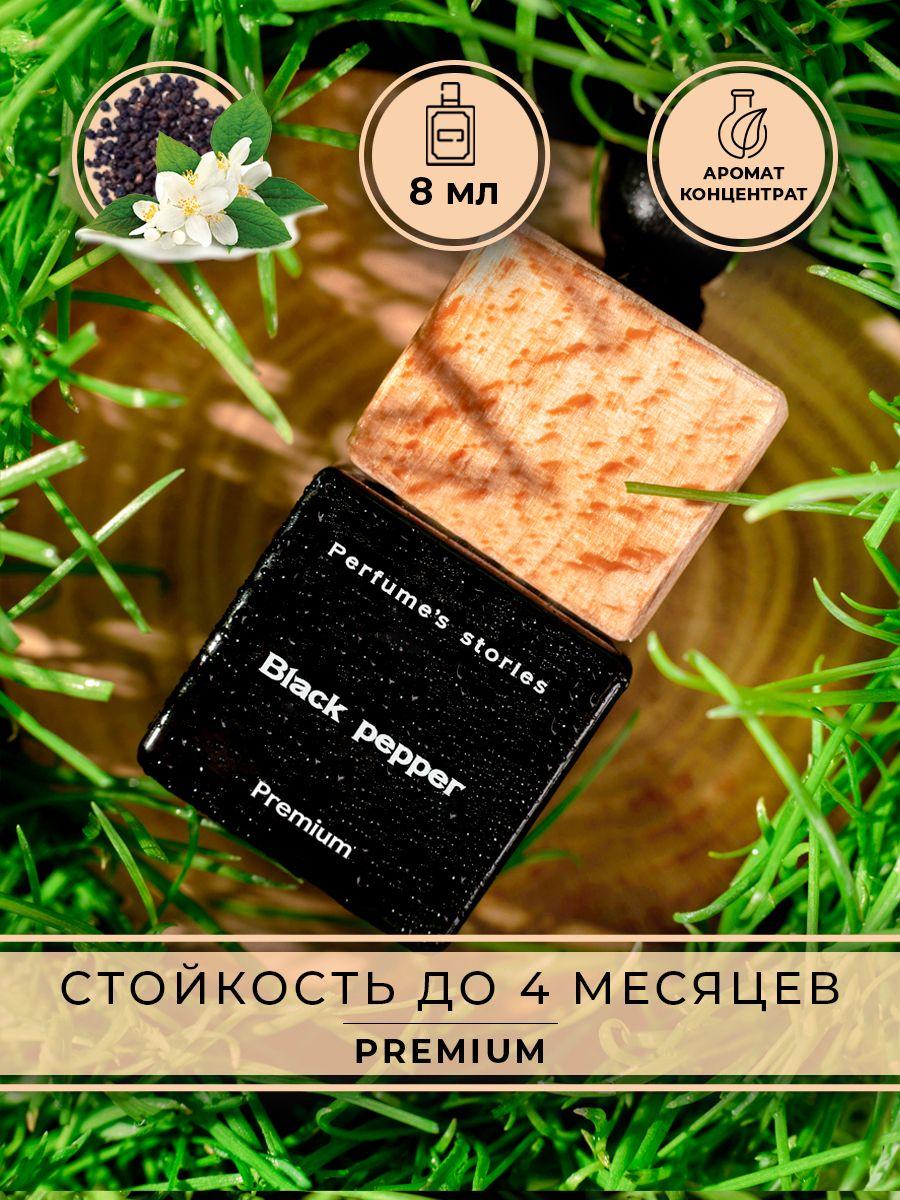 Perfume's stories Ароматизатор автомобильный, Black pepper (Чёрный перец), 8 мл