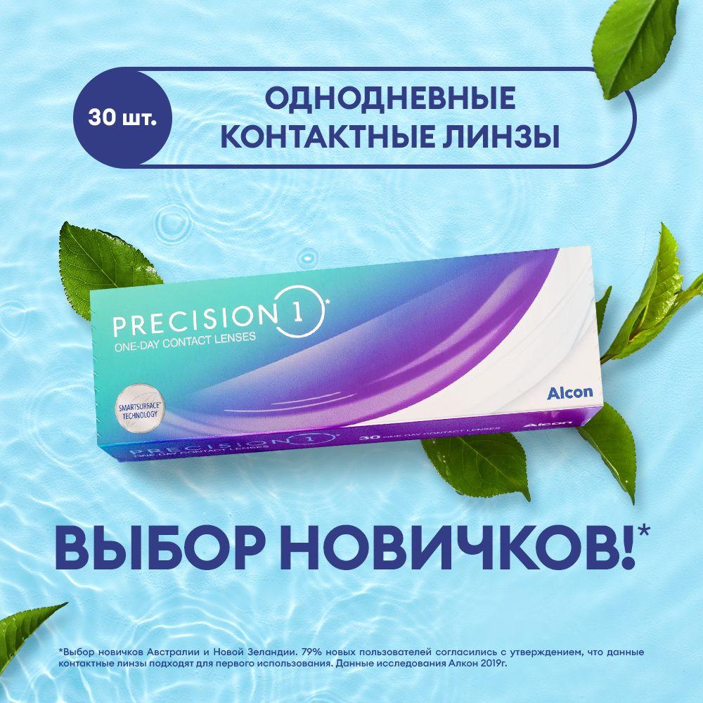 Alcon | Alcon Контактные линзы PRECISION1, 30 шт., -8.00 / 8.3/ 1 день, однодневные