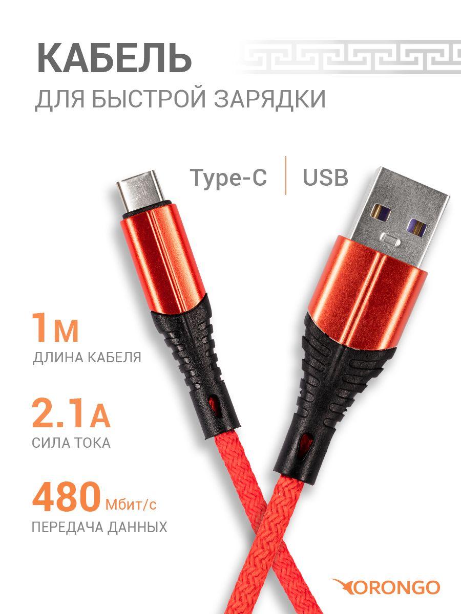 ORONGO Кабель для мобильных устройств USB 2.0 Type-A/USB Type-C, 1 м, красный