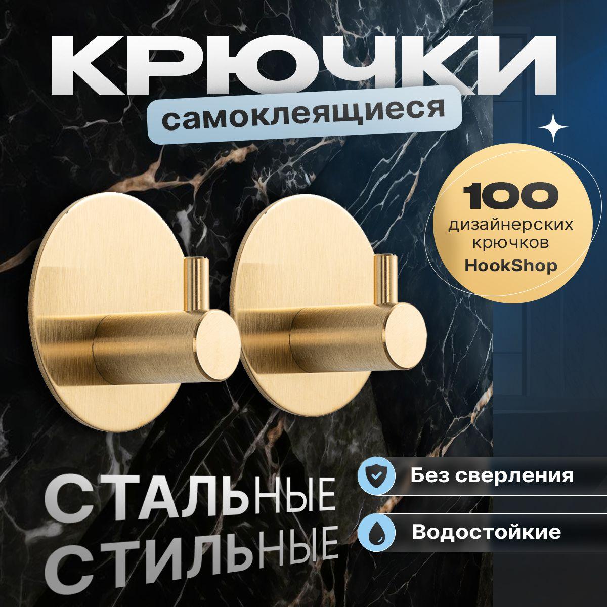 КРЮЧКИ DESIGN GOLD-004-2 шт. самоклеящиеся водостойкие для ванной для кухни для прихожей для гардеробной на липучке для одежды для полотенец. Нержавеющие стальные монтаж без сверления. Золотой