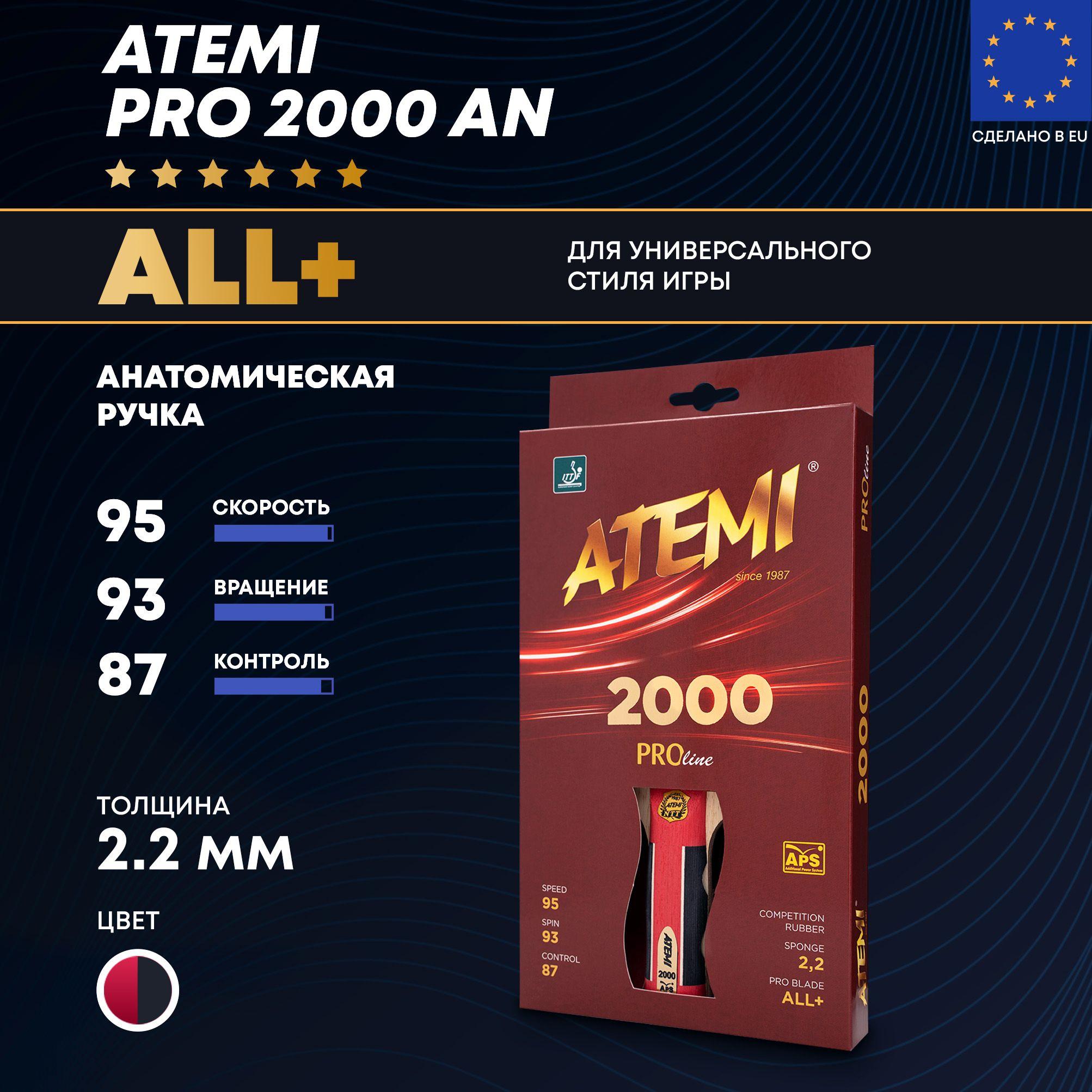 ATEMI PRO 2000 AN - профессиональная ракетка для настольного тенниса атакующего стиля ALL+, тип ручки - анатомическая