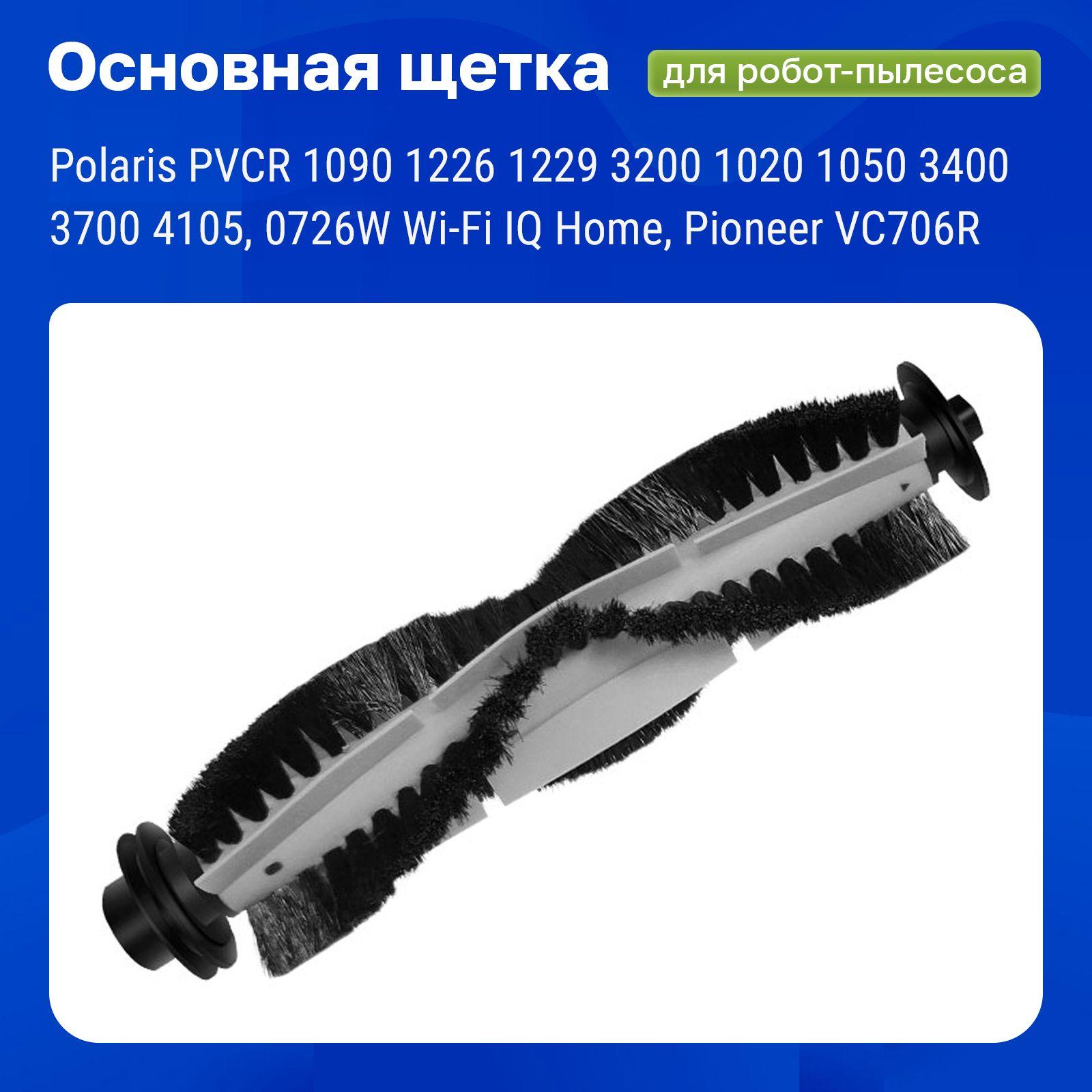 Щетка основная для робота-пылесоса Polaris PVCR 1090 1226 1229 3200 1020 1050 3400 3700 4105, 0726W Wi-Fi IQ Home, Pioneer VC706R