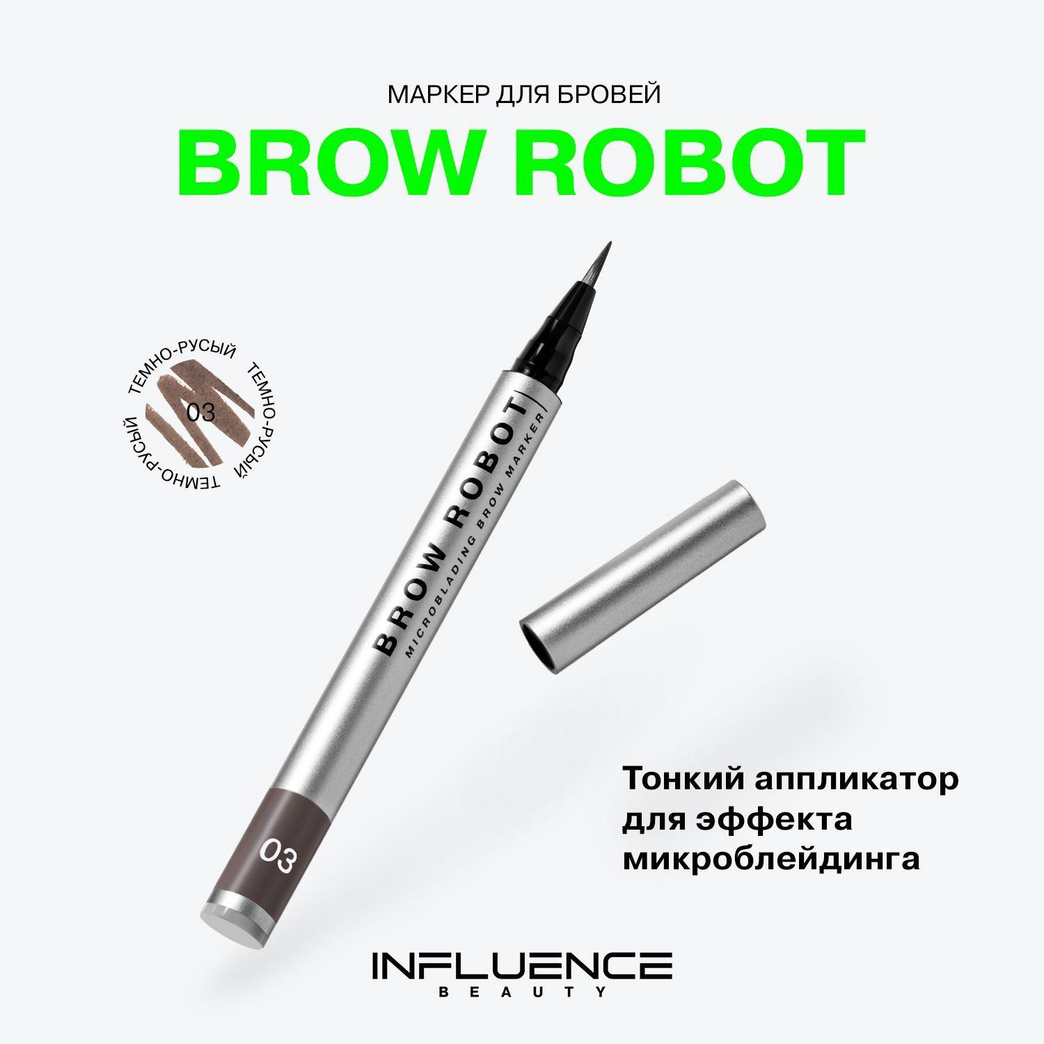 Маркер для бровей INFLUENCE BEAUTY BROW ROBOT стойкий, с эффектом микроблейдинга, тон 03: темно-русый, 0,7мл