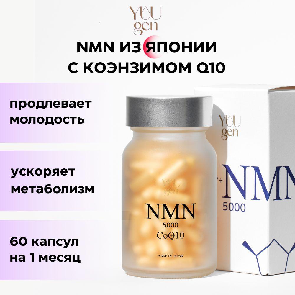 YUUGEN Комплекс NMN 5000+CoQ10 для омоложения и красоты с NMN и коэнзимом Q10 60 капсул