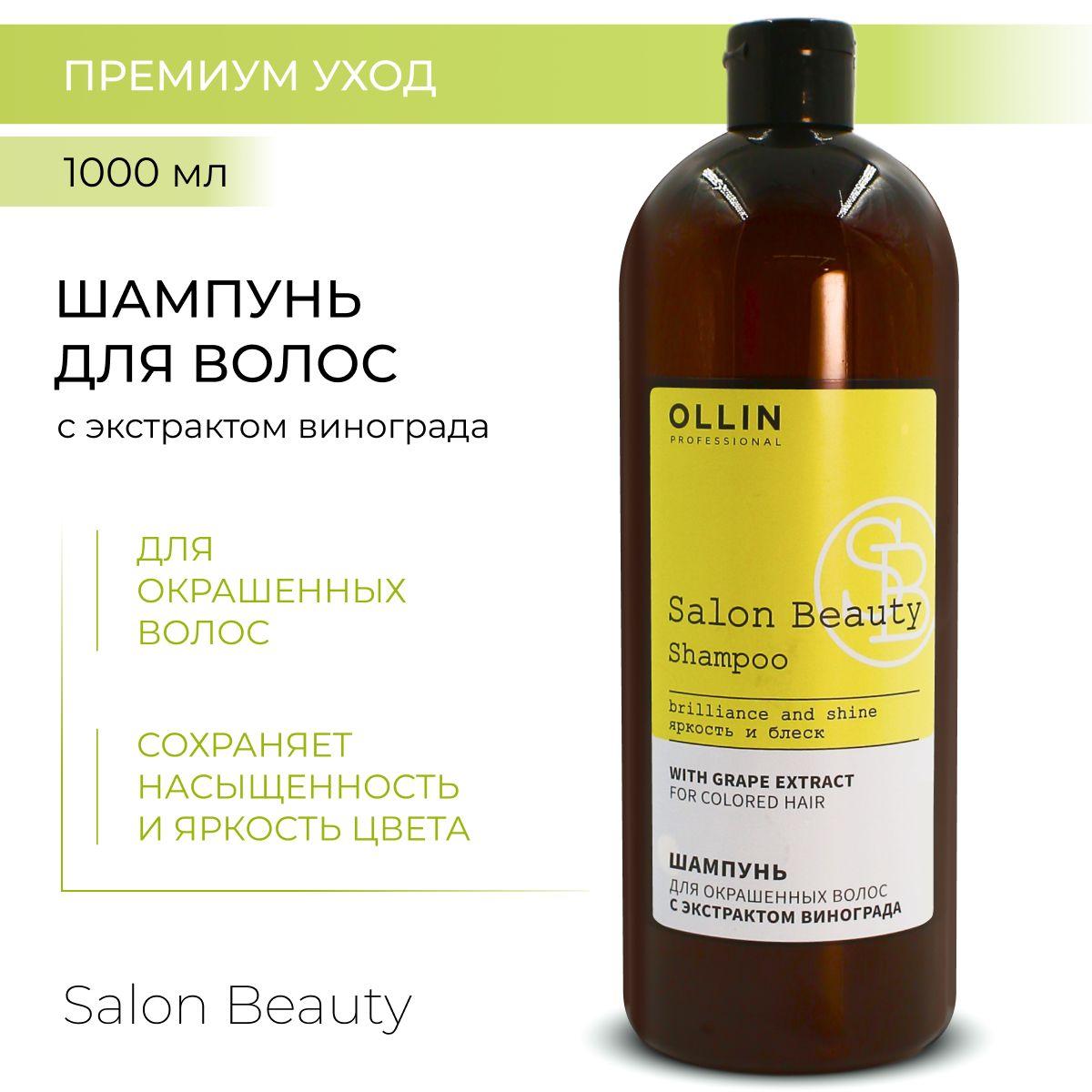 Ollin Professional Шампунь для окрашенных волос профессиональный уход SALON BEAUTY, 1000 мл