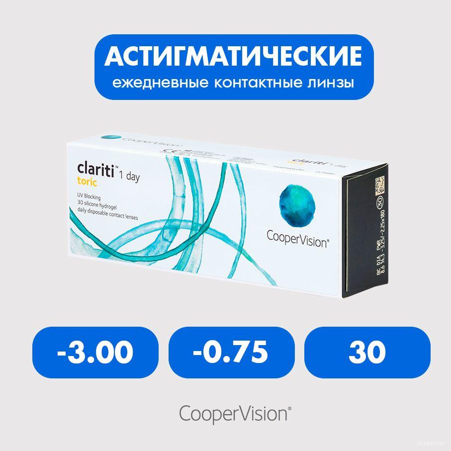 Clariti 1 day toric (30 линз) -3.00 -0.75 30