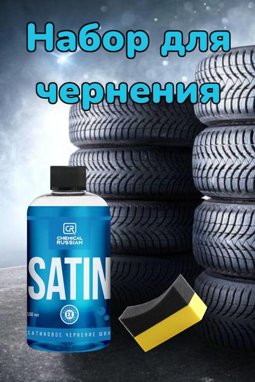 Chemical russian | Комплект для чернения резины - Satin с аппликатором Tire Pad желтый, Chemical Russian