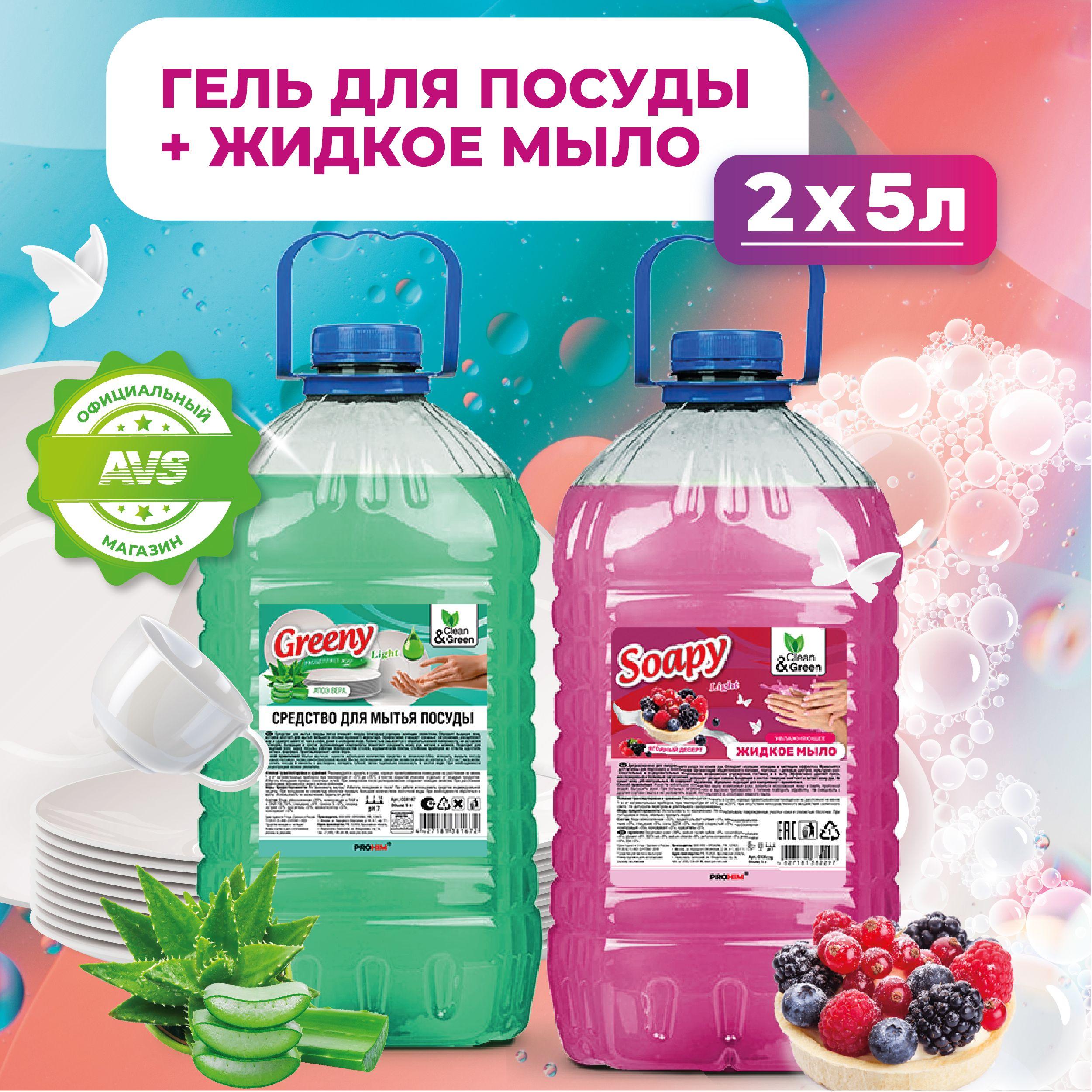 Средство для мытья посуды, жидкое мыло для рук, набор 5 л + 5 л Clean&Green