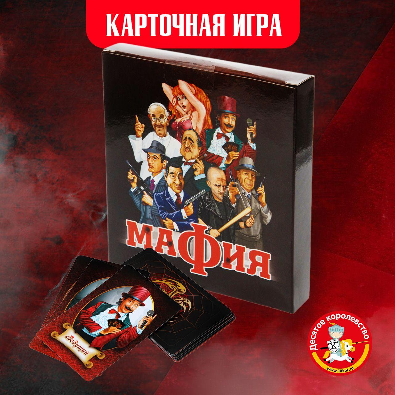 Карточная настольная игра для взрослых и детей "Мафия" (подарок на день рождения, для мальчика, для девочки, для всей семьи) Десятое королевство