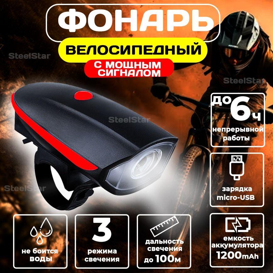 SteelStar Фара передняя для велосипеда