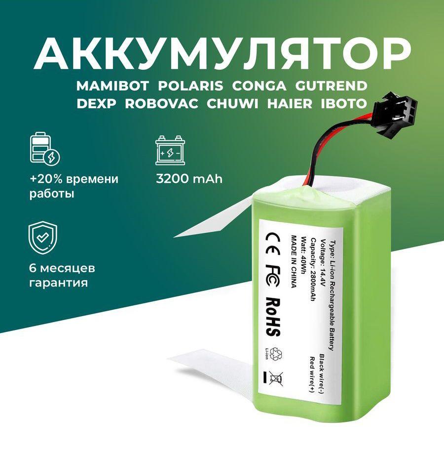 Аккумулятор для робот-пылесоса Mamibot EXVAC660, Neatsvor X500, Polaris PVCR 1226, DEXP MMB 300, 3200mAh