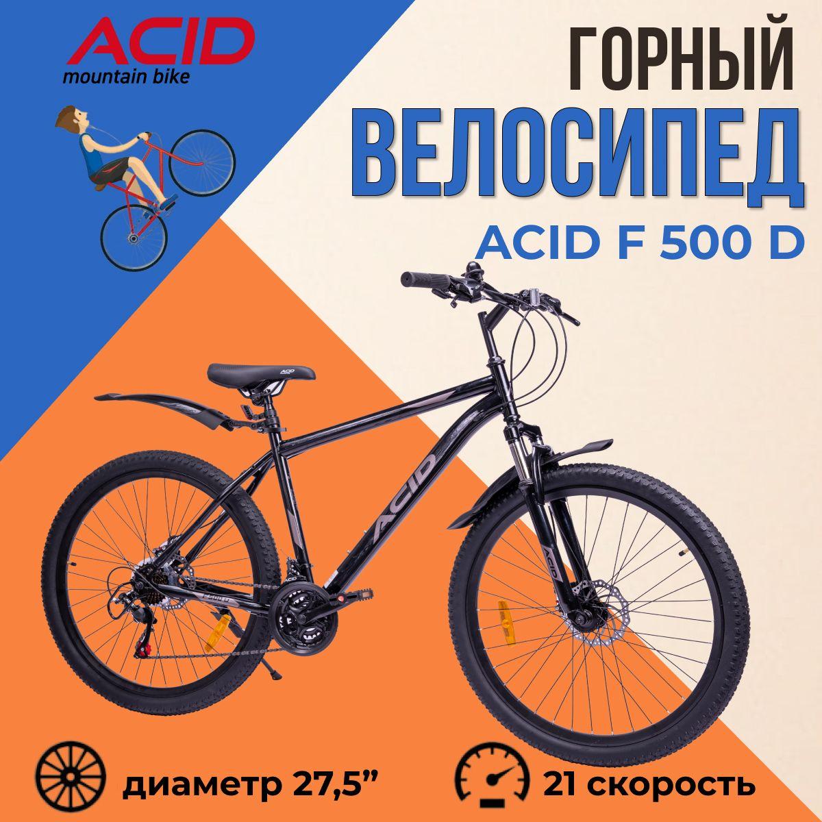 Велосипед скоростной взрослый горный 27,5" ACID F 500 D