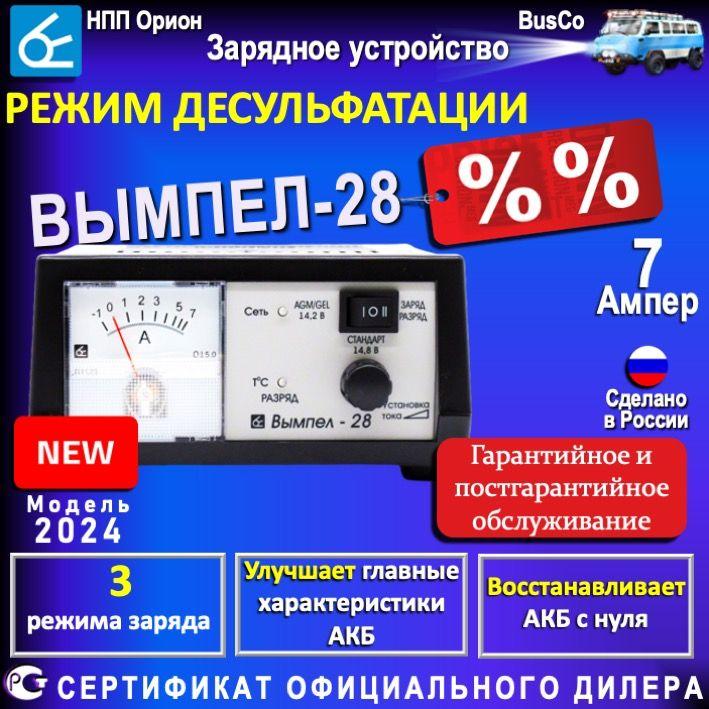 Зарядное устройство для аккумулятора автомобиля Вымпел 28, ДЕСУЛЬФАТ, асимметричный заряд/разряд 12-В АКБ, улучшение и восстановление